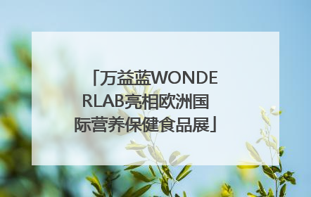 万益蓝WONDERLAB亮相欧洲国际营养保健食品展