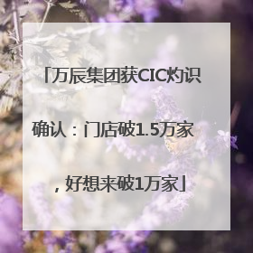 万辰集团获CIC灼识确认：门店破1.5万家，好想来破1万家