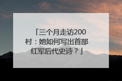 三个月走访200村：她如何写出首部红军后代史诗？