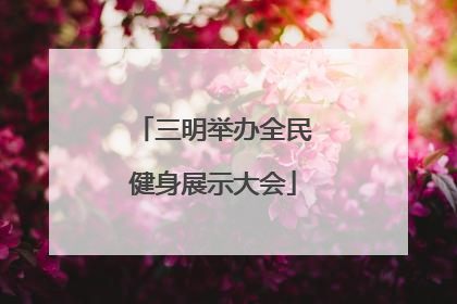 三明举办全民健身展示大会