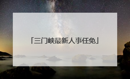 三门峡最新人事任免