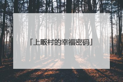 上畈村的幸福密码