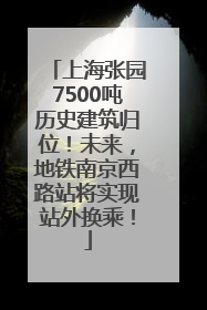 上海张园7500吨历史建筑归位！未来，地铁南京西路站将实现站外换乘！