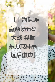 上海队连赢两场五盘大战 樊振东力克林高远后谦虚