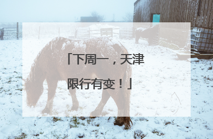 下周一，天津限行有变！