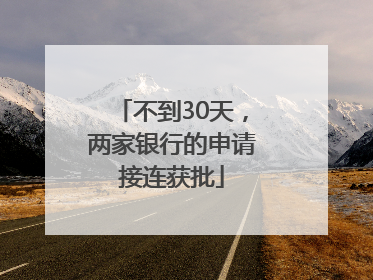 不到30天，两家银行的申请接连获批