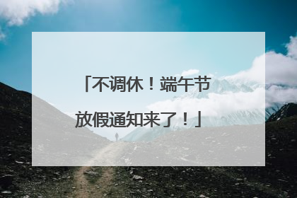 不调休！端午节放假通知来了！