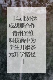与北外达成战略合作 青州圣维科技高中为学生开辟多元升学路径