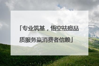 专业筑基，悟空祛痘品质服务赢消费者信赖