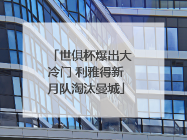 世俱杯爆出大冷门 利雅得新月队淘汰曼城