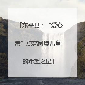 东平县：“爱心港”点亮困境儿童的希望之星
