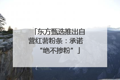东方甄选推出自营红薯粉条：承诺“绝不掺粉”