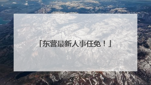 东营最新人事任免！