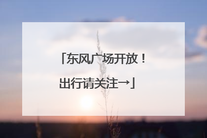 东风广场开放！出行请关注→
