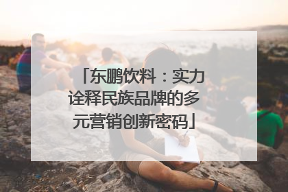 东鹏饮料：实力诠释民族品牌的多元营销创新密码