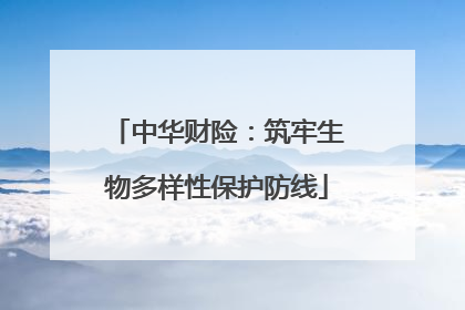 中华财险：筑牢生物多样性保护防线