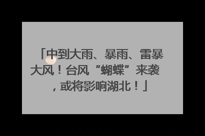 中到大雨、暴雨、雷暴大风！台风“蝴蝶”来袭，或将影响湖北！