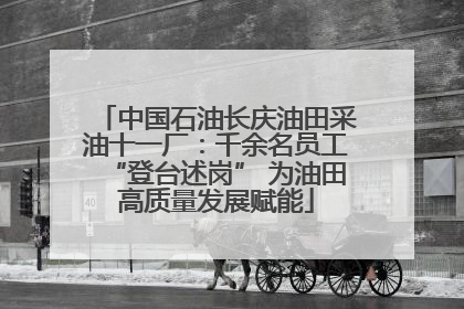 中国石油长庆油田采油十一厂：千余名员工“登台述岗” 为油田高质量发展赋能