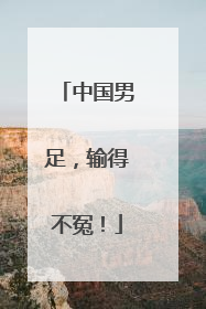 中国男足，输得不冤！
