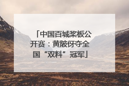 中国百城桨板公开赛：黄陂伢夺全国“双料”冠军