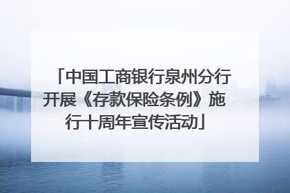中国工商银行泉州分行开展《存款保险条例》施行十周年宣传活动