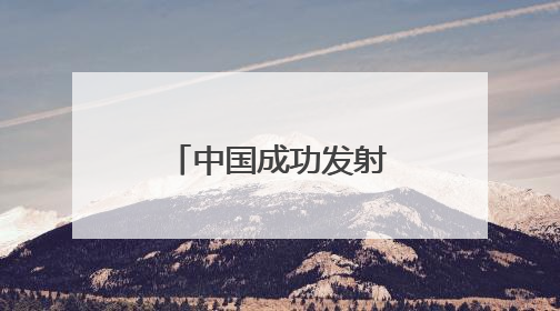 中国成功发射中星9C卫星