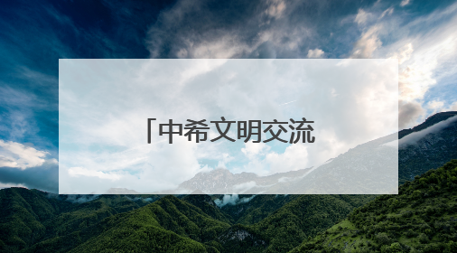 中希文明交流互鉴结硕果