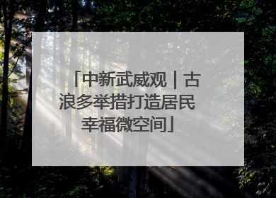 中新武威观｜古浪多举措打造居民幸福微空间