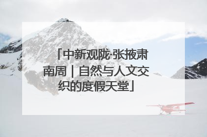 中新观陇·张掖肃南周｜自然与人文交织的度假天堂