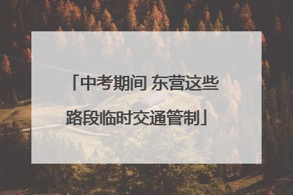 中考期间 东营这些路段临时交通管制