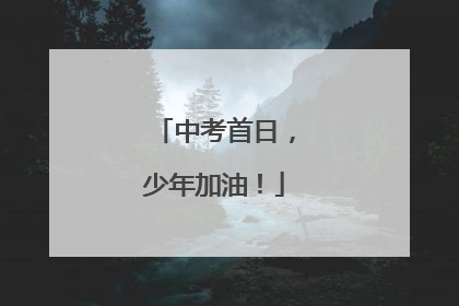 中考首日，少年加油！