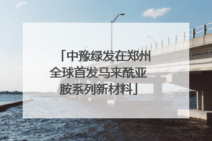 中豫绿发在郑州全球首发马来酰亚胺系列新材料