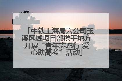 中铁上海局六公司玉溪区域项目部携手地方开展“青年志愿行 爱心助高考”活动