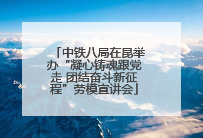 中铁八局在昆举办“凝心铸魂跟党走 团结奋斗新征程”劳模宣讲会