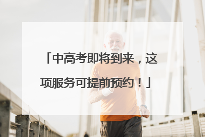 中高考即将到来，这项服务可提前预约！