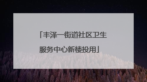 丰泽一街道社区卫生服务中心新楼投用