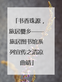书香珠源，旅居爨乡——旅居图书馆系列宣传之清凉曲靖