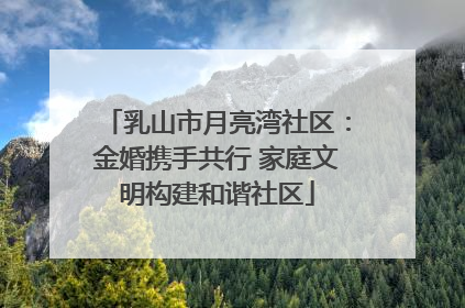 乳山市月亮湾社区：金婚携手共行 家庭文明构建和谐社区
