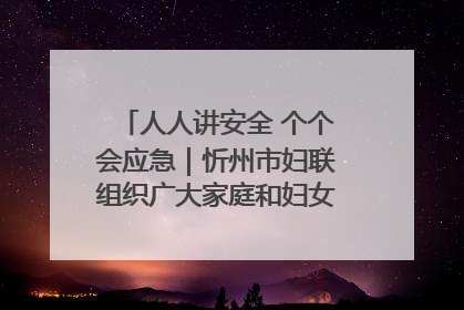 人人讲安全 个个会应急｜忻州市妇联组织广大家庭和妇女群众走进忻州市消防救援支队参观啦！