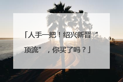 人手一把！绍兴新晋“顶流”，你买了吗？