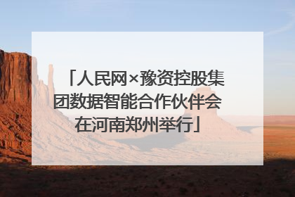 人民网×豫资控股集团数据智能合作伙伴会在河南郑州举行