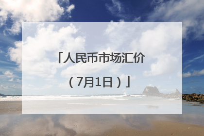 人民币市场汇价（7月1日）