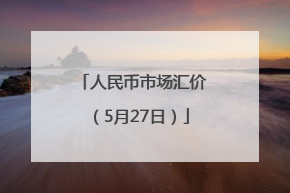 人民币市场汇价（5月27日）