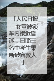 人民日报｜女童被锁车内接近昏迷，日照三名中考生果断破窗救人