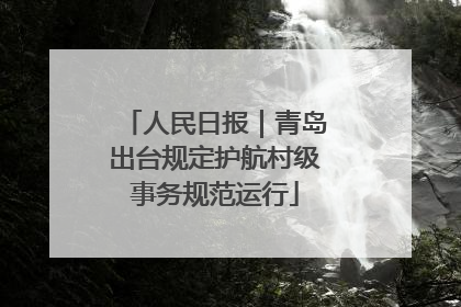 人民日报｜青岛出台规定护航村级事务规范运行