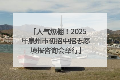 人气爆棚！2025年泉州市初招中招志愿填报咨询会举行