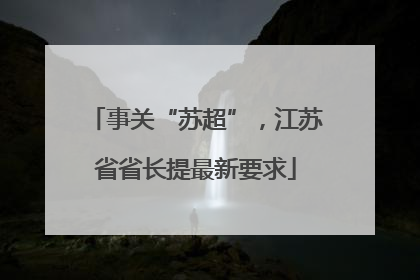 事关“苏超”，江苏省省长提最新要求