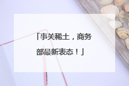 事关稀土，商务部最新表态！