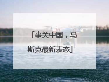 事关中国，马斯克最新表态