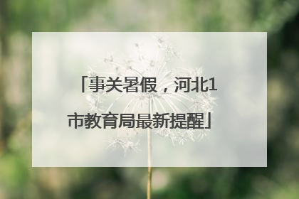 事关暑假，河北1市教育局最新提醒
